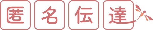 『匿名伝達』では東京都江東区などで退職代行や人間関係の悩み相談などの電話代行に匿名での依頼が可能です